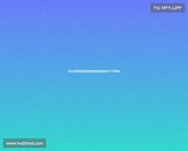 NBA球队历史荣誉盘点：总冠军、分区冠军及常规赛MVP成就一览